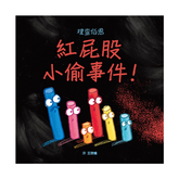 紅屁股小偷事件!